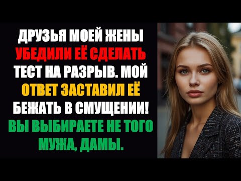 Видео: Подруги моей жены убедили ее подделать тест на расставание. Мой ответ заставил ее сбежать от стыда!
