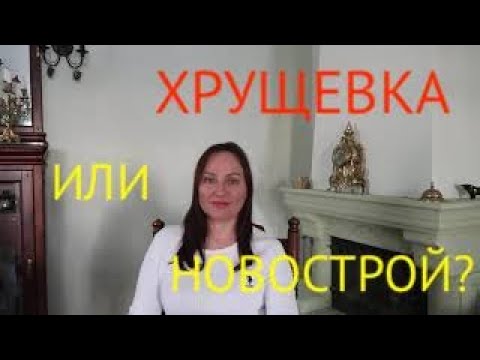 Видео: ХРУЩЕВКИ или НОВОСТРОЙКИ? Виды хрущевок.