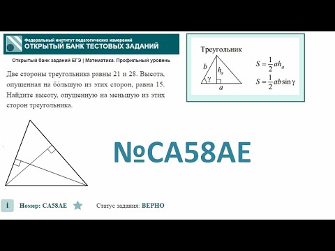 Видео: тип 1. ЕГЭ профиль № CA58AE Две стороны треугольника равны 21 и 28. Высота, опущенная на бо́льшую