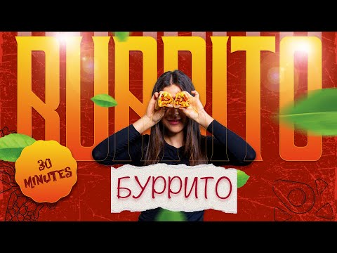 Видео: Лучший буррито в твоей жизни!