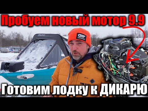 Видео: Готовим Альпину GT400 к ЗИМНЕЙ РЫБАЛКЕ. Новый МОТОР 9.9/20