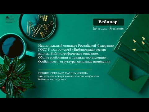 Видео: «Библиографическая запись. Библиографическое описание. Общие требования и правила составления».