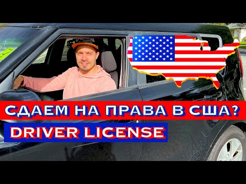 Видео: Сдаем на водительские права в США. Driver License in USA