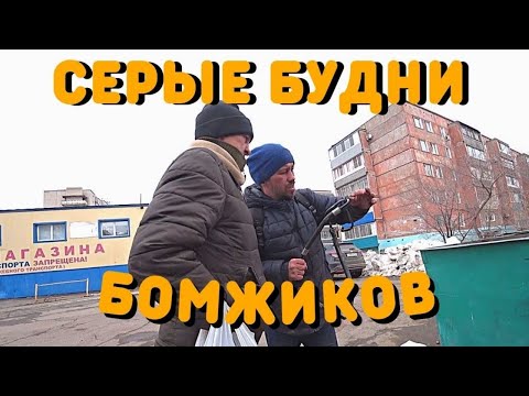 Видео: Почему Ушел от Нади | Бомжи Нашли Работу | Как зарабатывают Бездомные  | Жизнь Бездомных