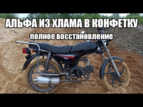 Видео: ПОЛНОЕ ВОССТАНОВЛЕНИЕ МОПЕДА АЛЬФА В ОДНОМ ВИДЕО!!!