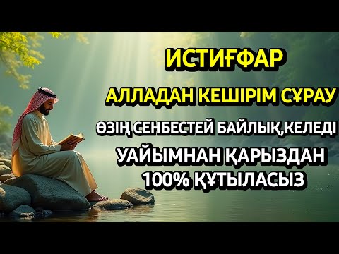 Видео: 🤲Уайымнан қарыздан 100% құтыласыз сенбестей байлыққа берекеге толады истиғфары🤲