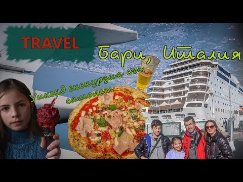 Видео: (TRAVEL) Бари, Италия - уикенд екскурзия
