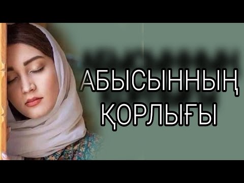 Видео: АБЫСЫННЫҢ ҚОРЛЫҒЫ  әсерлі әңгіме