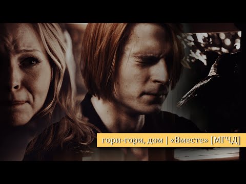 Видео: гори-гори, дом | фф «Вместе» [МГЧД]