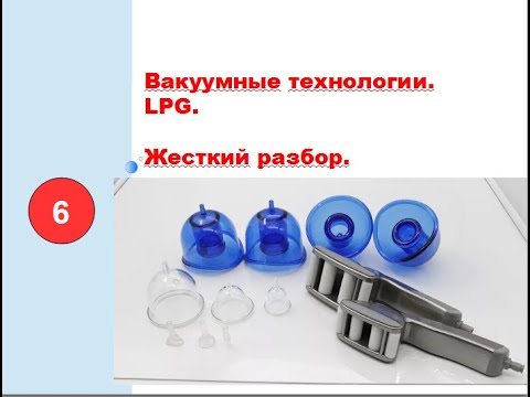 Видео: Жесткий разбор LPG, Вакуумный массаж. | Выпуск 6