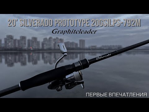 Видео: Graphiteleader 20 Silverado Prototype 20GSILPS-792M 2.36м 5-20г. Первые впечатления.
