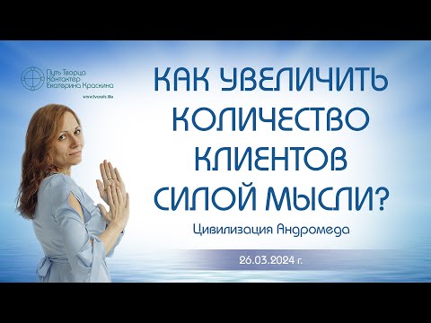 Видео: Как увеличить количество клиентов силой мысли? | Ченнелинг