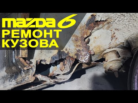 Видео: Восстановление кузова Mazda6 (первое поколение, gg)