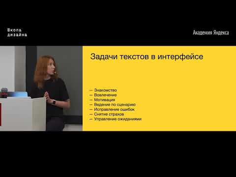 Видео: 11. Тексты в UX – Юлия Акимова