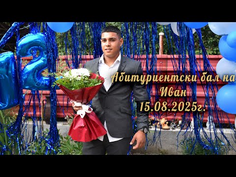 Видео: Абитуриентски бал на Иван 15.08.2025г
