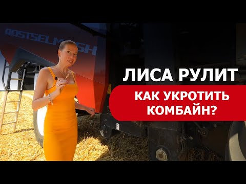 Видео: Лиса Рулит: как укротить комбайн?