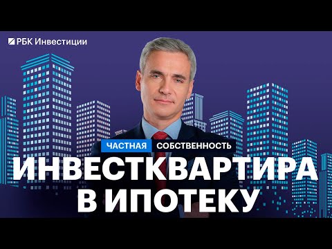 Видео: Квартира в ипотеку: цены, ставки по кредитам, льготные программы, рассрочки и скидки, инвестидеи