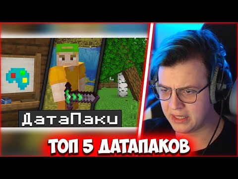 Видео: ПЯТЁРКА СМОТРИТ 5 КРУТЫХ ДатаПаков Для Майнкрафт 1.20