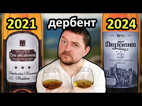 Видео: Коньяк Дербент 3 летний, Коньяк Три звёздочки. Дербентский Коньячный Комбинат. Сравнение.