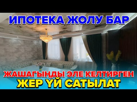 Видео: ☎️:0504210282 Жер үй сатылат бардык шарттары менен. Ипотека жолуда бар. 