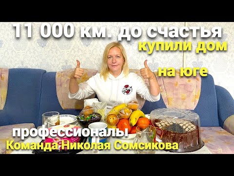Видео: Обратились к команде Николая Сомсикова и сделали правильный выбор !