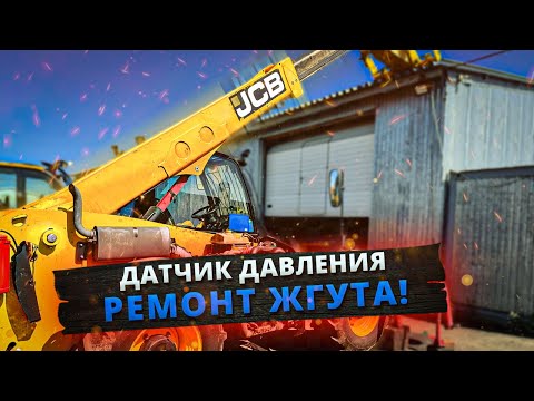 Видео: БУДНИ ДИАГНОСТА #11 - JCB 531-70. ДАТЧИК ДАВЛЕНИЯ И РЕМОНТ МОТОРНОГО ЖГУТА.