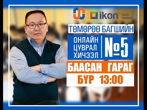 Видео: Онлайн цуврал хичээл №5