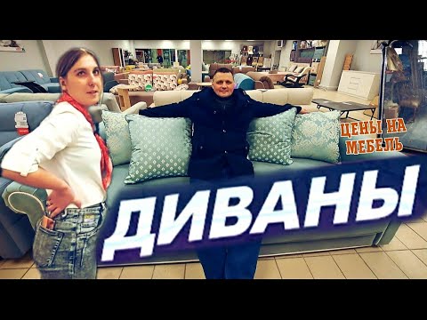 Видео: МАГАЗИН ДИВАНОВ|МЕБЕЛЬ|УГЛОВЫЕ ДИВАНЫ|ОБЗОР ДИВАНОВ и МАТРАСОВ|КАК ВЫБРАТЬ ДИВАН НА МЕТАЛЛОКАРКАСЕ/