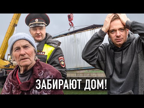 Видео: У БАБУШКИ УВОЗЯТ ЕЁ ДОМ! Кто и зачем?