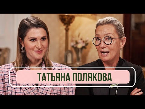 Видео: Татьяна Полякова - О пацанках, карьере в этикете и детстве