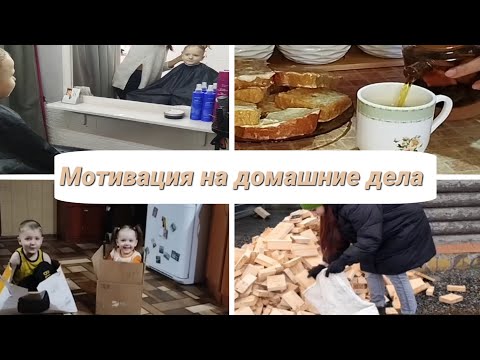 Видео: ✨ОДНА С ДЕТЬМИ В ДЕРЕВНЕ 🔥/ МОТИВАЦИЯ НА ДОМАШНИЕ ДЕЛА💪  / ЖИЗНЬ В СИБИРИ🏠