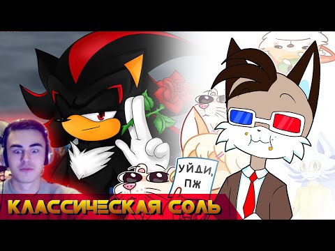 Видео: Классическая Соль - Shadow.exe от Ic003969 [Забытый проект]