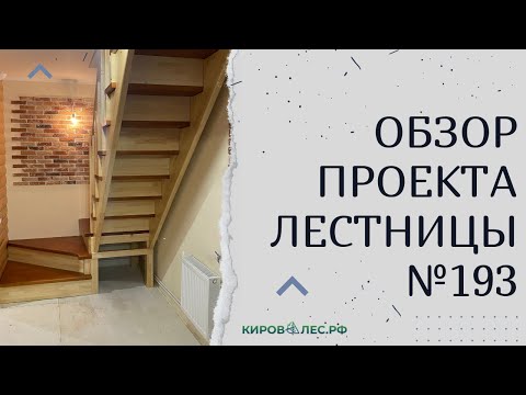 Видео: Обзор готового проекта лестницы №193 - КировЛес.РФ