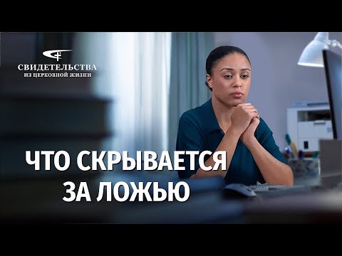 Видео: Видео свидетельства | Что скрывается за ложью