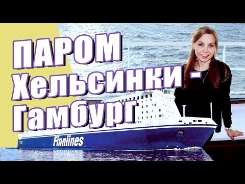 Видео: ПАРОМ ИЗ ФИНЛЯНДИИ В ГЕРМАНИЮ. Как купить билет на паром, прохождение русско-финской границы