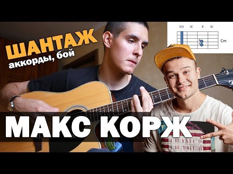 Видео: Как играть: МАКС КОРЖ - ШАНТАЖ на гитаре (аккорды, бой, как петь песню)