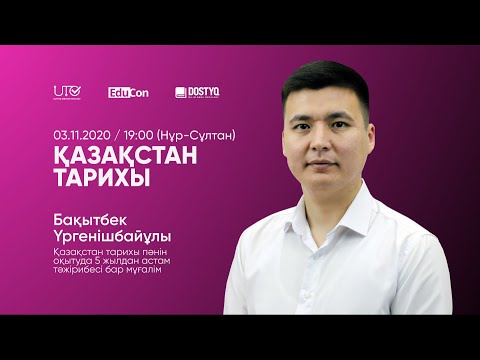 Видео: Қазақстан тарихы / Онлайн-сабақ №1 / ҰБТ