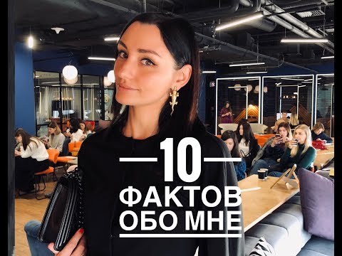 Видео: 10 Фактов обо мне