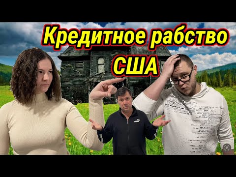 Видео: Американские сараи для иммигрантов. Кредит на всю жизнь