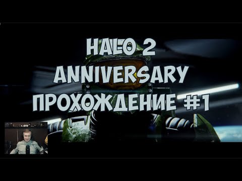 Видео: Halo 2 - Прохождение #1