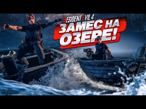 Видео: ЛЁНЯ, ДЕРЖИСЬ! ЗАМЕС НА ОЗЕРЕ! (ПРОХОЖДЕНИЕ Resident Evil 4 Remake #5)