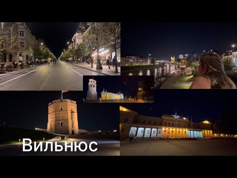 Видео: Влог: сказочный Вильнюс ночью — эмоции, которые не забыть 🌌