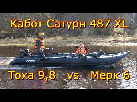 Видео: Кабот Сатурн 487 под Tohatsu 9,8 и Mercury 6