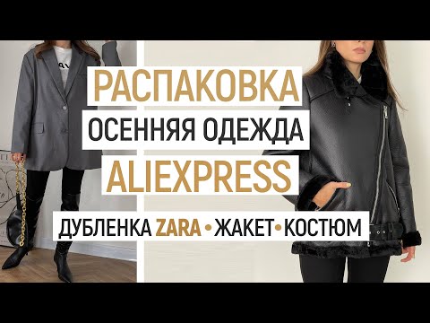 Видео: БОЛЬШАЯ РАСПАКОВКА ALIEXPRESS С ПРИМЕРКОЙ #61 | ДУБЛЕНКА ZARA | СВИТЕРЫ | ЖАКЕТ | HAUL ALIEXPRESS