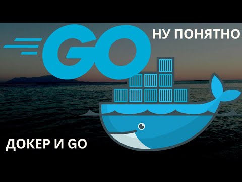 Видео: ЗАПУСКАЕМ Golang ПРИЛОЖЕНИЕ В ДОКЕРЕ