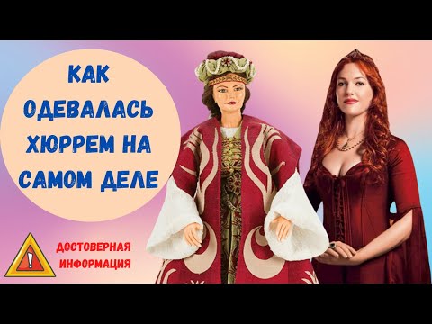 Видео: Как одевалась Хюррем на самом деле: достоверная информация