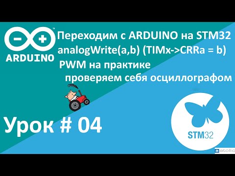 Видео: STM32. PWM на практике. Проверяем себя осциллографом. Переходим с Arduino на STM32.