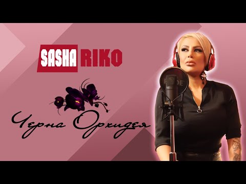 Видео: Sasha Riko - Cherna Orhidea COVER / Саша Рико - Черна Орхидея КАВЪР