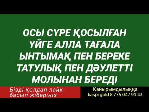 Видео: Ең керемет отбасы сіздің отбасыңыз болады байлық та бақыт та береке де болады 2)4,1-9🤲🤲🤲🕋🕋🕋💯💯💯👍👍👍