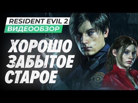 Видео: Обзор игры Resident Evil 2